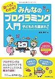 遊べる! わかる!  みんなのプログラミング入門  子どもたち集まれ!
