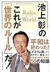 池上彰のこれが「世界のルール」だ!