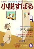 小説すばる 2008年 10月号 [雑誌]