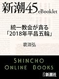 統一教会が貪る「2018年平昌五輪」―新潮45eBooklet