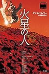 火星の人 (ハヤカワ文庫SF)