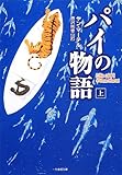 パイの物語(上) (竹書房文庫)