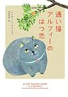 通い猫アルフィーのはつ恋 (ハーパーBOOKS)