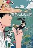 黄色い水着の謎 桑潟幸一准教授のスタイリッシュな生活2 (文春文庫)