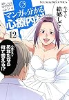 マンガで分かる心療内科 12巻 (ヤングキングコミックス)