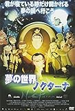 夢の世界 ノクターナ [DVD]