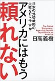 アメリカにはもう頼れない　日本の外交戦略の失敗をどう正すか