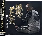 浪花のがしんたれ