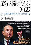 孫正義に学ぶ知恵 チーム全体で勝利する「リーダー」という生き方