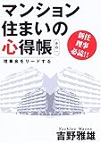 理事会をリードするマンション住まいの心得帳〈その1〉