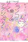 ブランコ乗りのサン=テグジュペリ