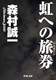 虹への旅券 (角川文庫)