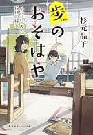 歩のおそはや　ふたりぼっちの将棋同好会 (集英社オレンジ文庫)