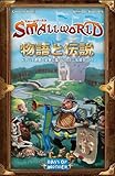 スモールワールド拡張セット「物語と伝説」 日本語版