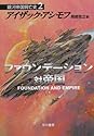 ファウンデーション対帝国 銀河帝国興亡史(2) ハヤカワ文庫SF