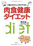 ご飯は半分にして肉でやせる 肉食健康ダイエット