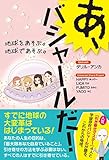 あ、バシャールだ!  地球をあそぶ。地球であそぶ。