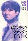 新ブラックジャックによろしく 3(移植編) (ビッグコミックススペシャル)