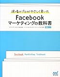 現場のプロがやさしく書いた Facebookマーケティングの教科書