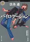 バイロケーション (角川ホラー文庫)