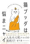 猫ブッダは悩まニャイ - しあわせに生きる84の方法 -