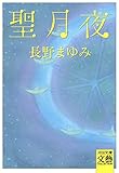 聖月夜 (河出文庫)
