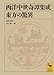 西洋中世奇譚集成 東方の驚異 (講談社学術文庫)