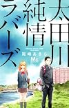 太田川純情ラバーズ (マーガレットコミックス)