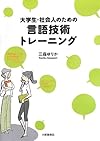 大学生・社会人のための言語技術トレーニング