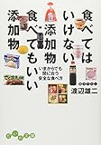 食べてはいけない添加物 食べてもいい添加物 (だいわ文庫)