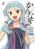 かんなぎ ~校内ケガレ浄化合宿~ (一迅社文庫 た 1-1)