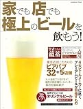 家でも店でも 極上のビールを飲もう! (エンターブレインムック)