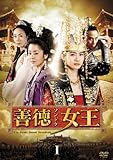善徳女王 DVD-BOX I (ノーカット完全版)