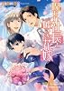 商業誌：呪われ社長と嘘つき花嫁