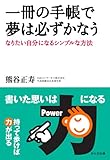 一冊の手帳で夢は必ずかなう - なりたい自分になるシンプルな方法