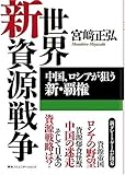 世界新資源戦争――中国、ロシアが狙う新・覇権