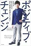 ポジティブ・チェンジ