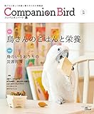コンパニオンバード No.26: 鳥たちと楽しく快適に暮らすための情報誌 (SEIBUNDO ...