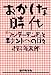 おかしな時代