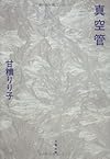 真空管 (文春文庫)