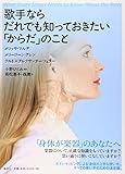 歌手ならだれでも知っておきたい「からだ」のこと