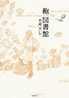 鞄図書館(2)