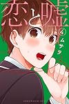 恋と嘘(4) (講談社コミックス)