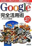 ビジネスでもプライベートでも120%役立つ! Google完全活用術 ~クラウドの実践~