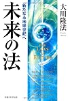 未来の法―新たなる地球世紀へ (OR books)