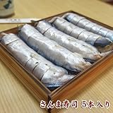 お中元【ギフト対応商品】さんま寿司（和歌山県熊野新宮名物）　５本入り　徐福寿司