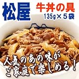 [松屋]牛丼の具135g×5袋