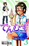 てんむす 3 (少年チャンピオン・コミックス)