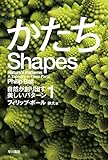 かたち――自然が創り出す美しいパターン1 (ハヤカワ・ノンフィクション文庫)