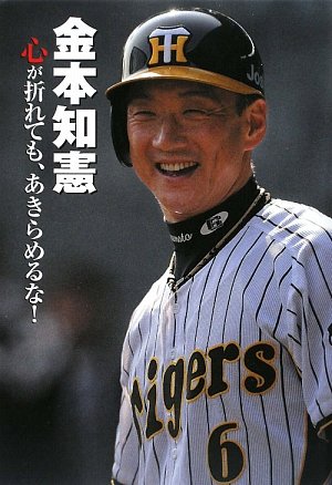 金本知憲―心が折れても、あきらめるな! (スポーツ・ノンフィクション)